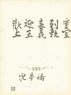 欢迎来到实力至上主义教室 在线观看封面