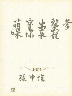 萌宝出击爹地妈咪你来宠