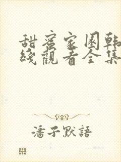 甜蜜家园韩剧在线观看全集免费第三季