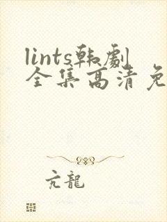 lints韩剧全集高清免费观看