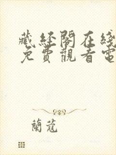 藏经阁在线播放免费观看电视剧