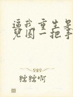 逼我重生是吧幼儿园一把手小说完整版