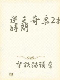 逆天奇案2播出时间