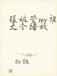 张婉莹mv视频大全播放