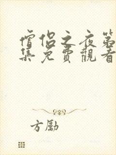 僧侣之夜第12集免费观看动漫下载