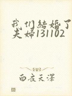 我们结婚了初恋夫妇131102