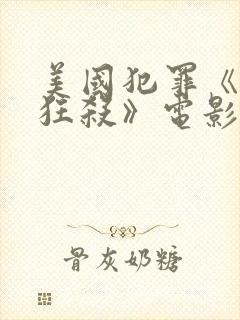 美国犯罪《末路狂杀》电影在线观看封面