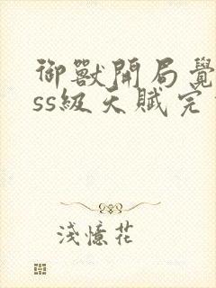 御兽开局觉醒sss级天赋完本