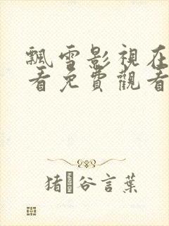 飘雪影视在线观看免费观看全集高清