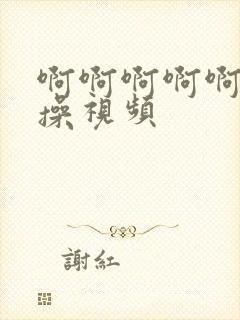 啊啊啊啊啊啊啊操视频