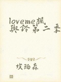 loveme枫与铃第二季全集电视剧免费播放