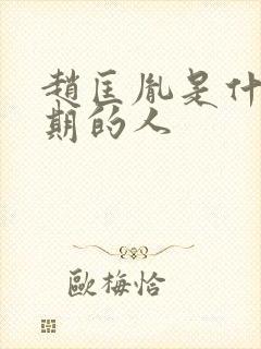 赵匡胤是什么时期的人