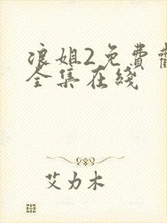 浪姐2免费观看全集在线