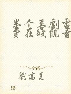 半个喜剧电影免费在线观看