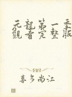 元龙第一季免费观看完整版西瓜