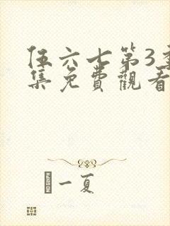 伍六七第3季全集免费观看全