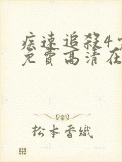 疾速追杀4完整免费高清在线观看封面