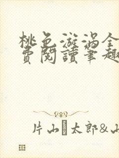 桃色漩涡全文免费阅读笔趣阁