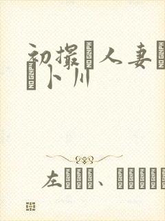 初撮り人妻ドキュ卜川