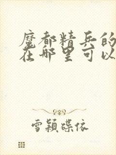 魔都精兵的奴隶在哪里可以看