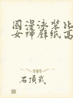 国漫泳装比基尼女神壁纸高清