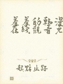 羞羞的韩漫漫画在线观看免费首页封面