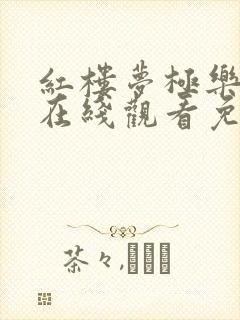 红楼梦极乐宝鉴在线观看免费版高清