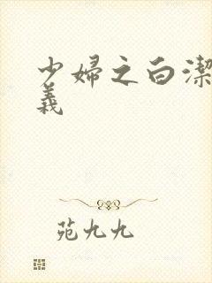 少妇之白洁和高义