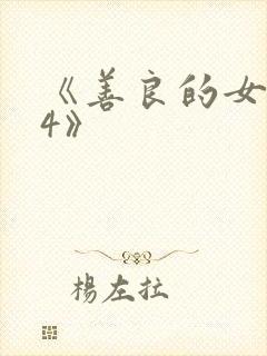 《善良的女邻居4》