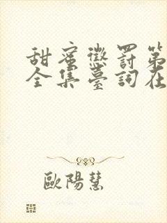 甜蜜惩罚第9季全集台词在线观看免费