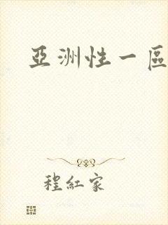 亚洲性一区二区