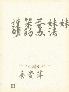 让笨蛋妹妹变聪明的办法