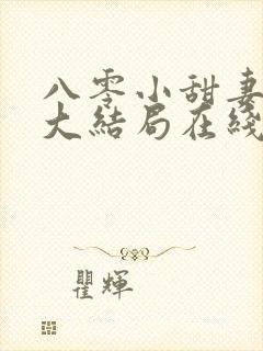 八零小甜妻短剧大结局在线观看