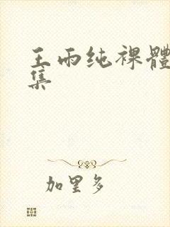 王雨纯裸体写真集