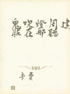 鬼吹灯周建龙旧版在哪听