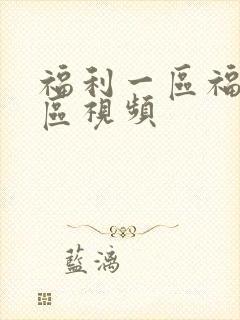 福利一区福利二区视频