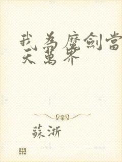 我为魔剑当镇诸天万界