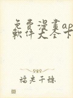 免费漫画app软件大全下载