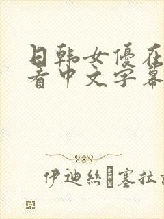 日韩女优在线观看中文字幕