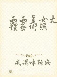 西西美女大胆人体艺术照