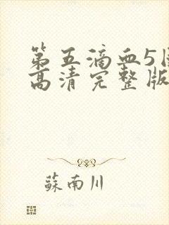 第五滴血5国语高清完整版