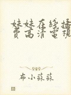 妹妹在线播放免费高清电视剧全集封面