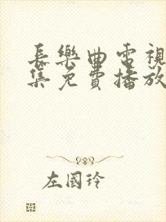 长乐曲电视剧全集免费播放