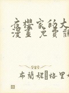 夜樱家的大作战漫画 免费观看