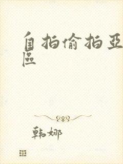 自拍偷拍亚洲一区