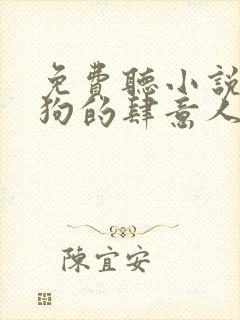 免费听小说丁二狗的肆意人生