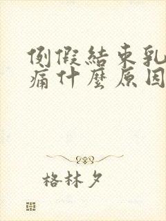 例假结束乳房胀痛什么原因