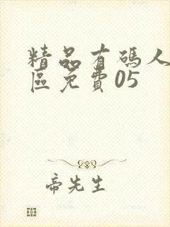 精品有码人妻一区免费05