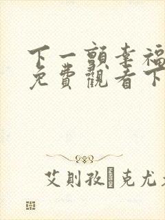 下一颤幸福漫画免费观看下拉式阅读