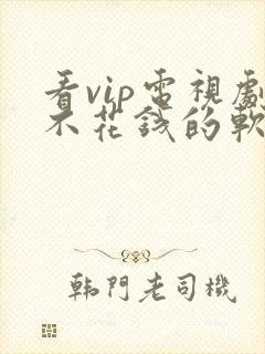 看vip电视剧不花钱的软件